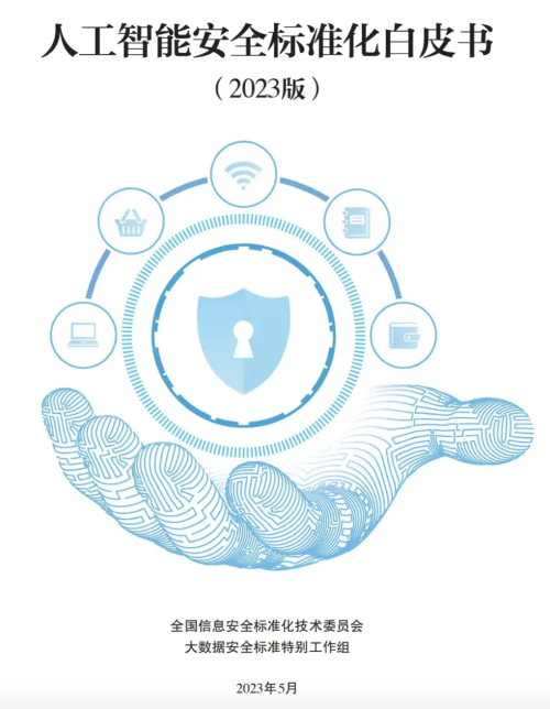 人工智能安全发展的法治体系构建 以通用应用系统为视角